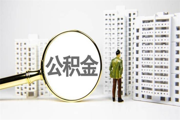 宁德公积金提取出来有什么影响吗（公积金提取后有影响吗）