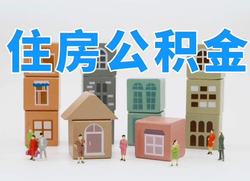 宁德住房公积金离职封存后怎么提取（离职了公积金封存怎么提取）