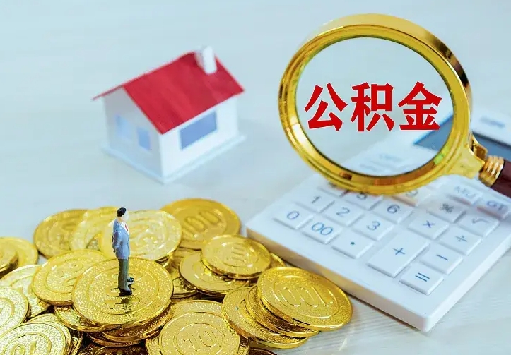 宁德公积金一次取多少（公积金一次最多取多少钱）