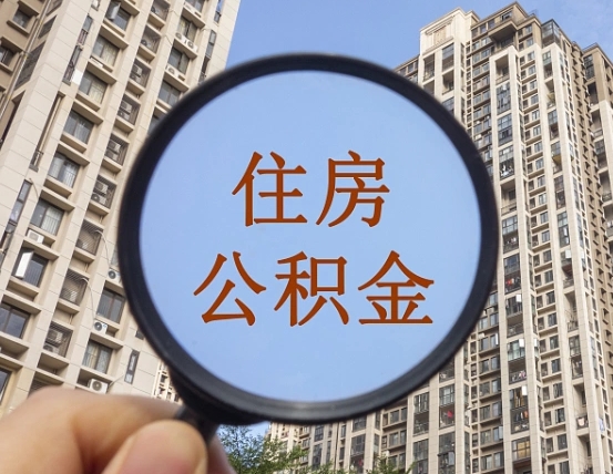 宁德缺钱怎么把公积金提取出来（没钱怎么取公积金）