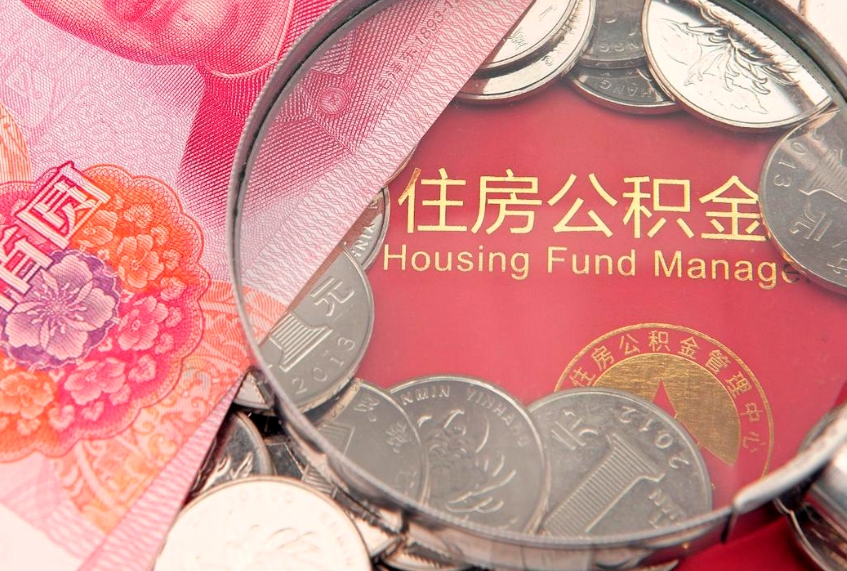 宁德公积金几天可以取出来（公积金多久能取出来?）