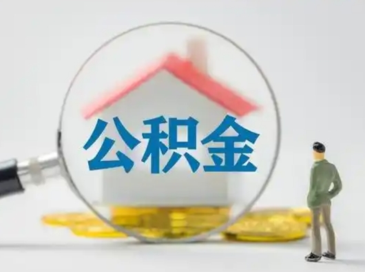 宁德公积金怎么退出来在哪里退（公积金怎么退款申请流程）